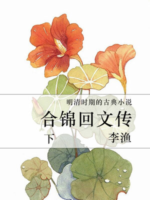 cover image of 合锦回文传（下）